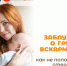 Заблуждения о грудном вскармливании 1 - Медицинский колледж