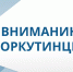 Вниманию воркутинцев!. - Муниципальный округ Воркута