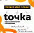 Всероссийская образовательная мастерская для детей и молодёжи «ТОЧКА» - Министерство образования и науки