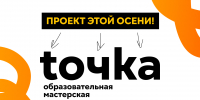 Всероссийская образовательная мастерская для детей и молодёжи «ТОЧКА» - Министерство образования и науки