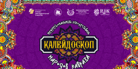 Межрегиональный Этнофестиваль: Калейдоскоп народов Кавказа. - Центр народной культуры