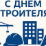 С Днем строителя! - Дума городского округа