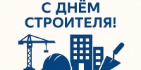 С Днем строителя! - Дума городского округа