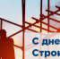 ✨ С наступающим праздником, дорогие строители! - Инспекция госстройнадзора Владимирской области