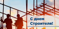✨ С наступающим праздником, дорогие строители! - Инспекция госстройнадзора Владимирской области