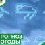 Внимание: сильные дожди, ливни, грозы, шквалистое усиление ветра - Учалинский район