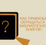 Правила работы с книгой - ЦБС города Лермонтова