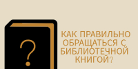 Правила работы с книгой - ЦБС города Лермонтова
