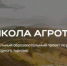 Всероссийский обучающий проект «Школа агротуризма» - Калтасинский район