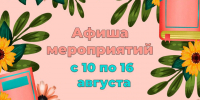 «Афиша мероприятий» 6+ - Межпоселенческая библиотека