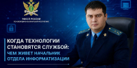 Когда технологии становятся службой: чем живет начальник отдела информатизации УФССП России по Кабардино-Балкарской Республике - УФССП