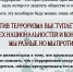 Противодействие идеологии терроризма - МБС г. Твери