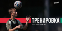 Тренировка в Баковке перед «Акроном» - ФК Локомотив