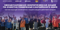 Дагестан присоединится к международной очистке побережья Каспия - РИА Дагестан