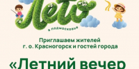 Лето на набережной продолжается! - Городской округ Красногорск
