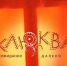 Пленэр «Клюква» возвращается - KomiOnline.Ru