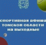 Томская область отметит День физкультурника - Администрация Томской области