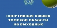 Томская область отметит День физкультурника - Администрация Томской области