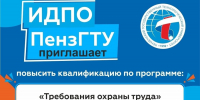 Институт дополнительного образования ПензГТУ объявляет набор на программу повышения квалификации «Требования охраны труда» - ПГТА