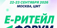 Международный форум электронной коммерции и ритейла «Е-РИТЕЙЛ ФОРУМ». - Макушинский муниципальный округ