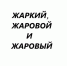 Жаркий, жаровой и жаровый – чем эти слова отличаются и в каких ситуациях их употреблять - PanoramaPro.Ru
