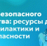 Гид безопасного детства: ресурсы для профилактики и безопасности - Министерство образования