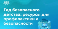 Гид безопасного детства: ресурсы для профилактики и безопасности - Министерство образования