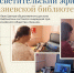 Просветительский эфир в Назиевской библиотеке - Межпоселенческая библиотека
