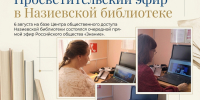 Просветительский эфир в Назиевской библиотеке - Межпоселенческая библиотека