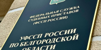 ПРИЕМ ГРАЖДАН - УФССП