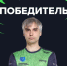Чемпионат России по киберспорту  покорился гатчинцу - Гатчинская правда