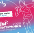 С днем физкультурника! - Минспорт Свердловской области