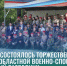 В Бердске состоялось торжественное открытие областной военно-спортивной игры «Юный разведчик» - Администрация г. Бердск