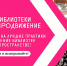 ОТКРЫТ ПРИЕМ ЗАЯВОК НА УЧАСТИЕ В VII ВСЕРОССИЙСКОМ КОНКУРСЕ «БИБЛИОТЕКИ. ПРОДВИЖЕНИЕ» - Министерство культуры