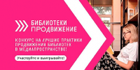 ОТКРЫТ ПРИЕМ ЗАЯВОК НА УЧАСТИЕ В VII ВСЕРОССИЙСКОМ КОНКУРСЕ «БИБЛИОТЕКИ. ПРОДВИЖЕНИЕ» - Министерство культуры