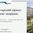 О новом региональном проекте «Вятские дворики».. - Администрация г. Вятские Поляны