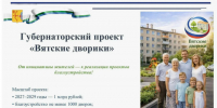 О новом региональном проекте «Вятские дворики».. - Администрация г. Вятские Поляны
