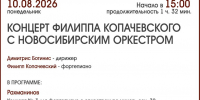 КОНЦЕРТ ФИЛИППА КОПАЧЕВСКОГО С ОРКЕСТРОМ - ЦБС г. Ангарска