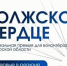 «Волжское сердце» - Администрация г.о. Жигулевск