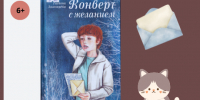 Татьяна Золотарёва. Конверт с желанием - Детская библиотека имени В.М. Величкиной