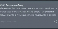 По южной части Ростовской области объявили опасность БПЛА днем 7 августа - DonDay.Ru