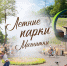 Приходите в парки - Собрание депутатов г. Магнитогорска