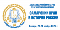 Приглашаем принять участие в X Всероссийской научно-практической конференции - Музей им. П.В. Алабина