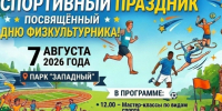 День физкультурника. - Администрация г. Димитровград