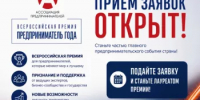 Открыт прием заявок на участие во Всероссийской премии «Предприниматель года 2026» - Мелеузовский район