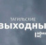 Тагильские выходные, топ-8: День города, а также пироги на старом заводе, парусная регата, театральный марафон, древо ведьмы и салют - Между Строк