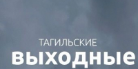 Тагильские выходные, топ-8: День города, а также пироги на старом заводе, парусная регата, театральный марафон, древо ведьмы и салют - Между Строк
