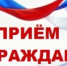 Прием граждан. - Тбилисское сельское поселение