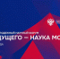 Всероссийский молодежный научный форум - Наука будущего – наука молодых - Академический университет