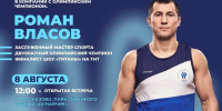 Олимпийский чемпион Роман Власов станет главным гостем Дня физкультурника в Тамбове - Тамбовская жизнь
